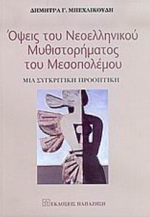 Όψεις του νεοελληνικού μυθιστορήματος του μεσοπολέμου