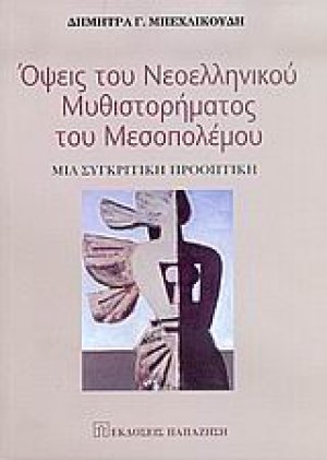 Όψεις του νεοελληνικού μυθιστορήματος του μεσοπολέμου