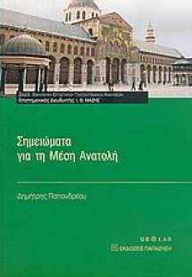 Σημειώματα για τη Μέση Ανατολή