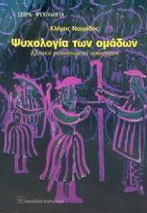 Ψυχολογία των ομάδων
