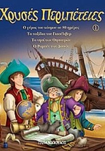 Χρυσές περιπέτειες