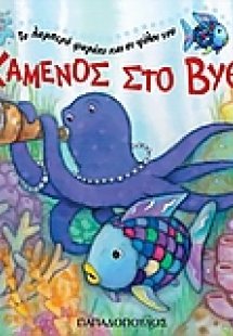 Χαμένος στο βυθό