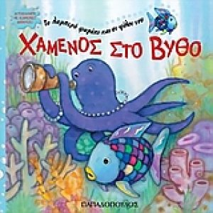 Χαμένος στο βυθό