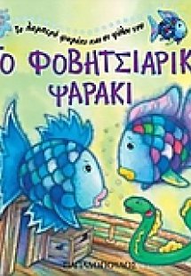 Το φοβητσιάρικο ψαράκι