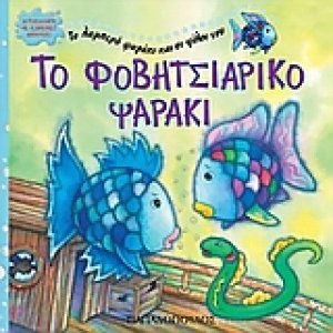 Το φοβητσιάρικο ψαράκι