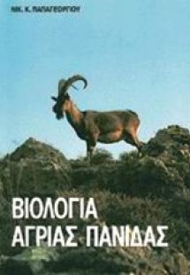 Βιολογία άγριας πανίδας
