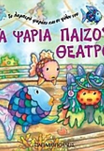 Τα ψάρια παίζουν θέατρο