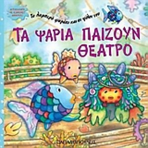Τα ψάρια παίζουν θέατρο