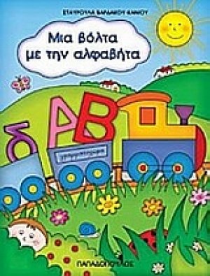 Μια βόλτα με την αλφαβήτα