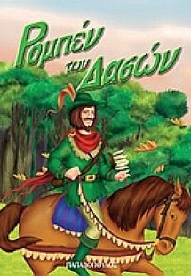 Ρομπέν των δασών