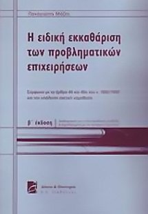Η ειδική εκκαθάριση των προβληματικών επιχειρήσεων