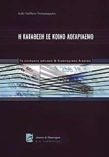 Η κατάθεση σε κοινό λογαριασμό