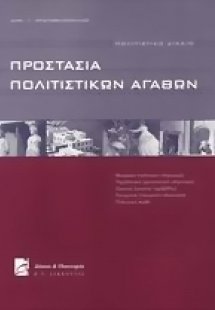 Προστασία πολιτιστικών αγαθών