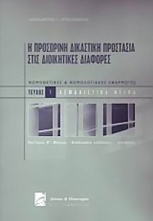 Η προσωρινή δικαστική προστασία στις διοικητικές διαφορ...