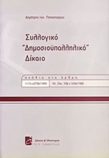 Συλλογικό δημοσιοϋπαλληλικό δίκαιο