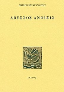 Άβυσσος Άνοιξις