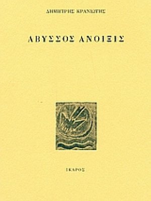 Άβυσσος Άνοιξις