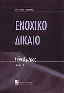 Ενοχικό δίκαιο