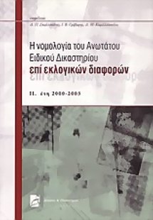 Η νομολογία του Ανωτάτου Ειδικού Δικαστηρίου επί εκλογι...