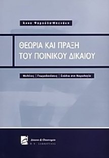 Θεωρία και πράξη του ποινικού δικαίου