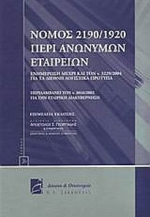 Νόμος 2190/1920 περί ανωνύμων εταιρειών