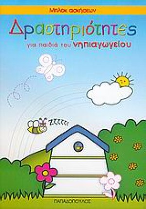Δραστηριότητες για παιδιά του νηπιαγωγείου