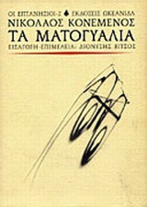 Τα ματογυάλια