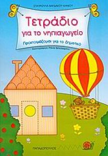 Τετράδιο για το νηπιαγωγείο