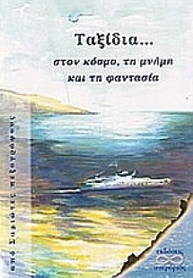 Ταξίδια στον κόσμο, τη μνήμη και τη φαντασία