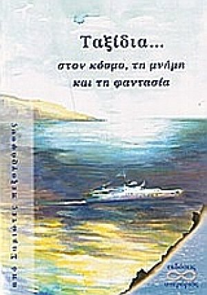 Ταξίδια στον κόσμο, τη μνήμη και τη φαντασία