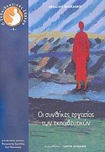 Οι συνθήκες εργασίας των εκπαιδευτικών