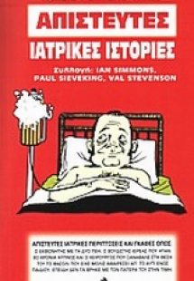 Απίστευτες ιατρικές ιστορίες