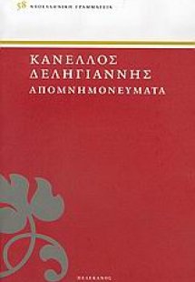 ΔΕΛΗΓΙΑΝΝΗΣ: ΑΠΟΜΝΗΜΟΝΕΥΜΑΤΑ ΤΟΜΟΣ Α'