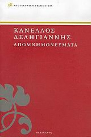 ΔΕΛΗΓΙΑΝΝΗΣ: ΑΠΟΜΝΗΜΟΝΕΥΜΑΤΑ ΤΟΜΟΣ Α'