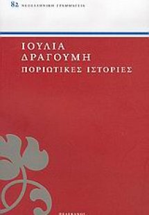 Ποριώτικες ιστορίες