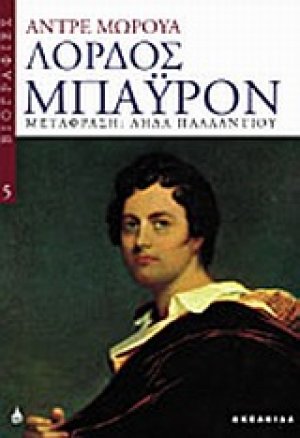 Λόρδος Μπάυρον