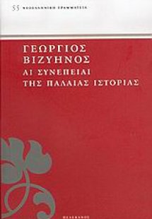 Αι συνέπειαι της παλαιάς ιστορίας