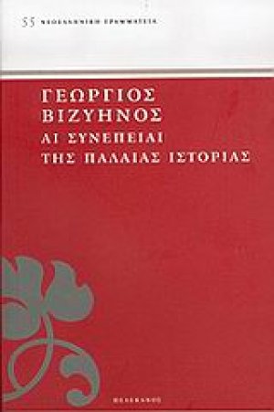 Αι συνέπειαι της παλαιάς ιστορίας