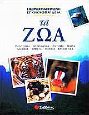 Τα ζώα