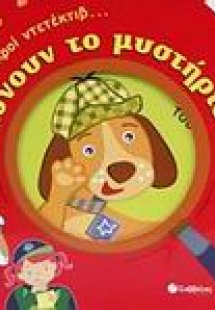 Οι μικροί ντετέκτιβ... λύνουν το μυστήριο