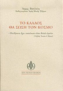 Το κάλλος θα σώση τον κόσμο
