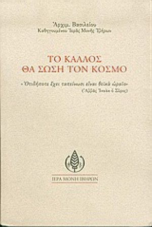 Το κάλλος θα σώση τον κόσμο