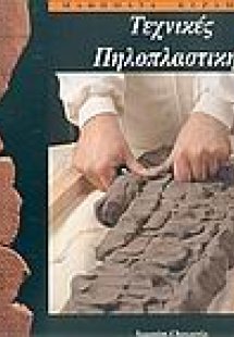 Μαθήματα κεραμικής ΙΙ (Τεχνικές Πηλοπλαστικής)