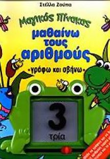Μαθαίνω τους αριθμούς