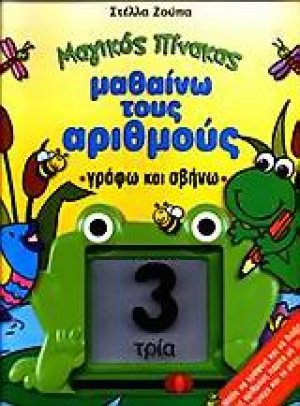 Μαθαίνω τους αριθμούς