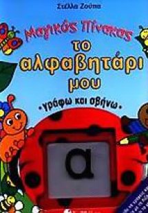 Το αλφαβητάρι μου