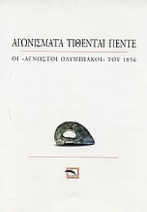Αγωνίσματα τίθενται πέντε