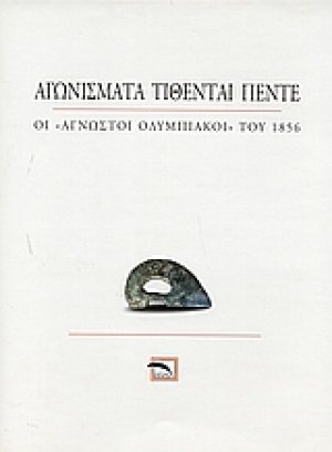 Αγωνίσματα τίθενται πέντε