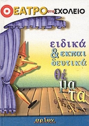 Ειδικά και εκπαιδευτικά θέματα