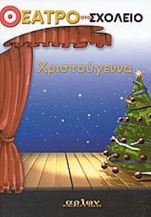 Χριστούγεννα